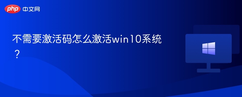 无需激活码激活Win10系统教程