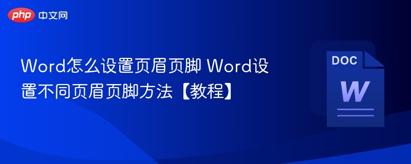 Word页眉页脚设置全攻略
