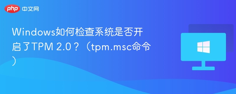 TPM2.0状态检查方法详解