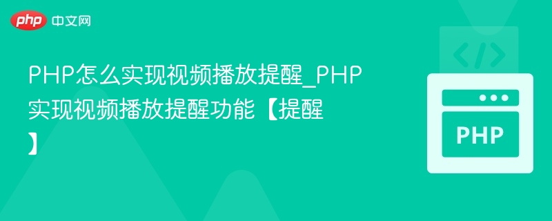 PHP实现视频播放提醒功能的技巧