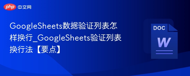 GoogleSheets数据验证换行技巧