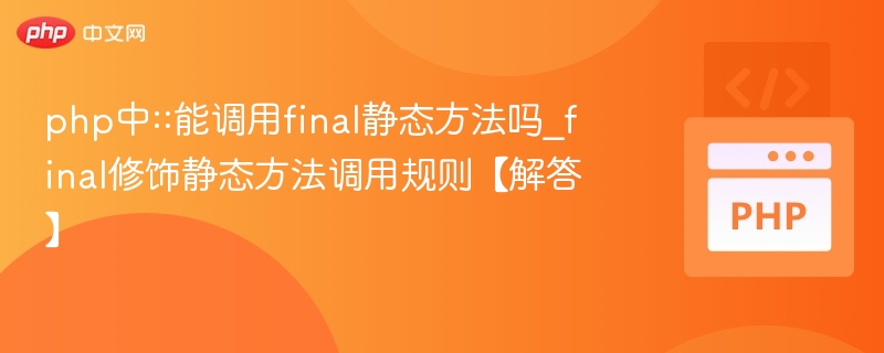 PHP中，::可以调用final静态方法，但需要注意以下几点：✅可以调用在PHP中，final修饰的静态方法是可以被::调用的。final关键字的作用是防止子类覆盖该方法（即不能被继承后重写），但它不影响静态方法的调用方式。classMyClass{finalpublicstaticfunctionmyStaticMethod(){echo