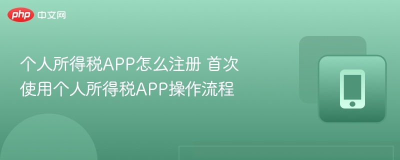 个人所得税APP注册使用教程详解