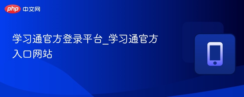 学习通官方登录入口及官网地址