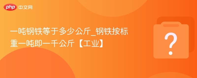 一吨等于多少公斤？