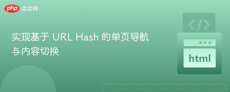 实现基于 URL Hash 的单页导航与内容切换
