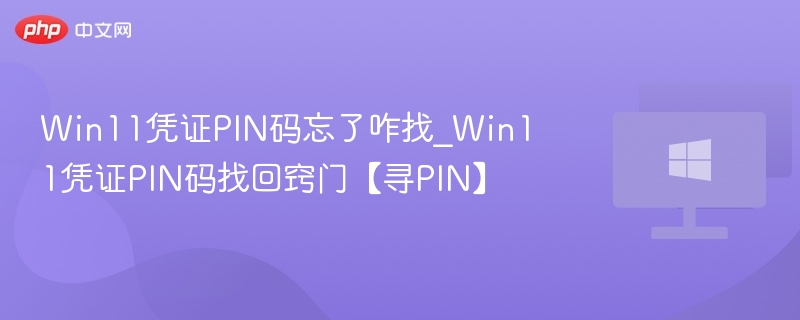 Win11PIN码忘记怎么找回