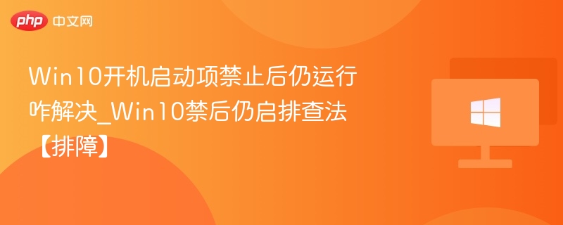 Win10禁止启动项还在运行怎么处理