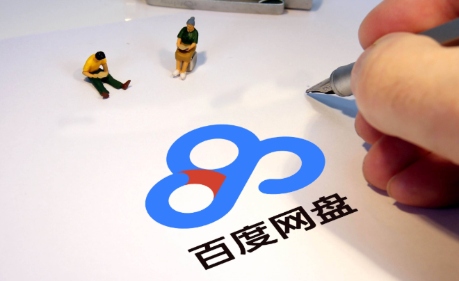 百度云盘下载慢怎么解决