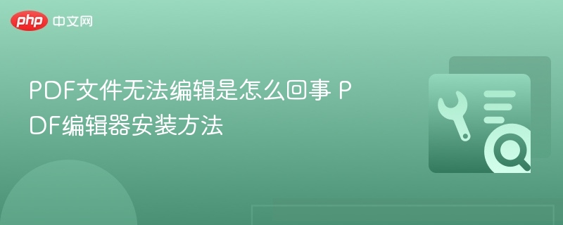 PDF无法编辑原因及编辑方法教程