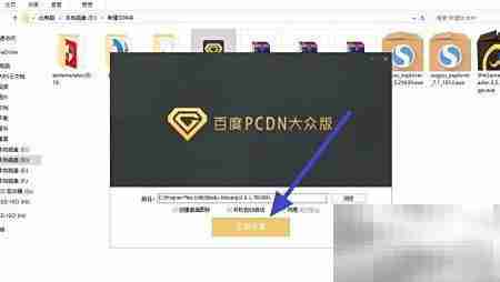 百度PCDN大众版安装指南