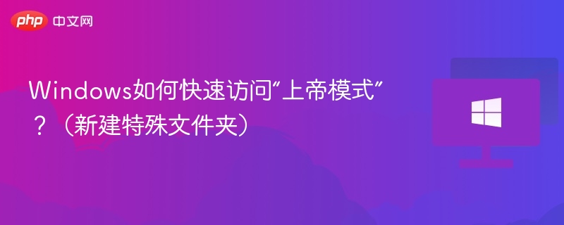 Windows如何快速访问“上帝模式”?(新建特殊文件夹)