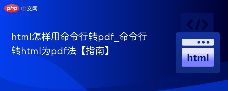 html怎样用命令行转pdf_命令行转html为pdf法【指南】
