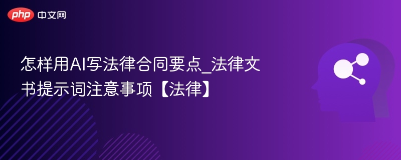 AI撰写合同要点与注意事项提示