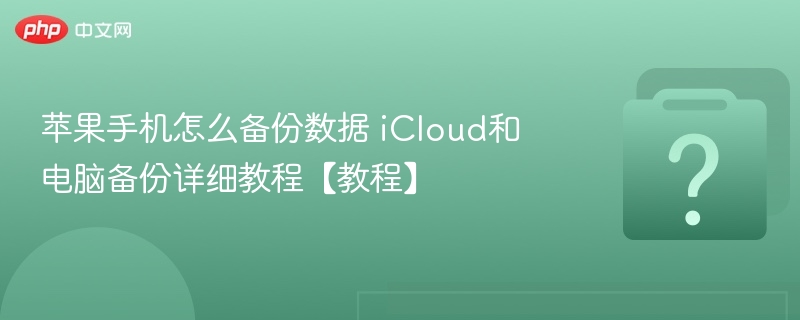 苹果手机数据备份方法：iCloud与电脑操作详解