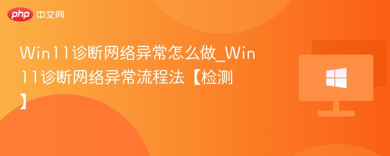 Win11网络异常诊断步骤详解