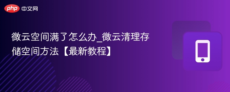 微云空间满了怎么办_微云清理存储空间方法【最新教程】