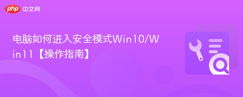 进入安全模式方法Win10Win11教程