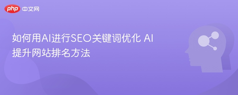 AI优化SEO关键词，提升排名实用技巧