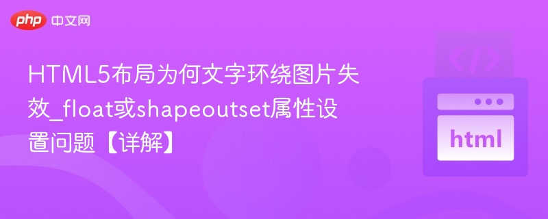 HTML5文字环绕图片失效问题解析