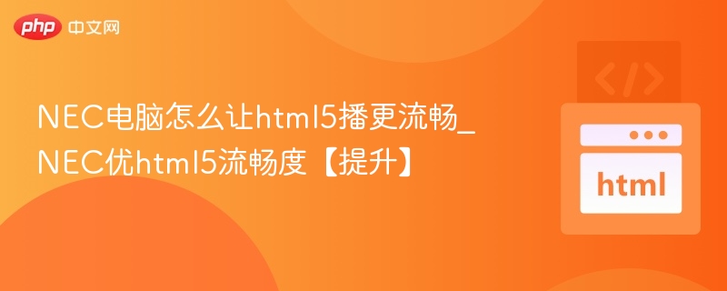 NEC电脑HTML5播放优化方法