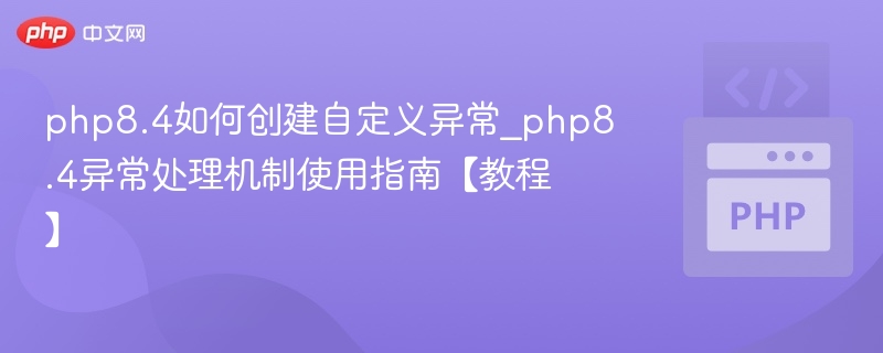 PHP8.4自定义异常怎么创建？