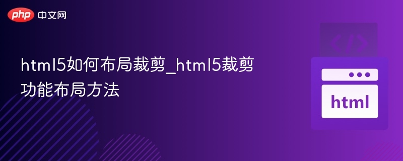 HTML5裁剪布局技巧分享