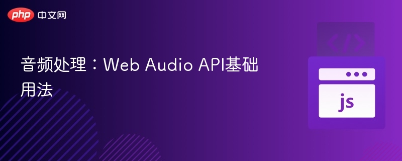 WebAudioAPI入门教程详解