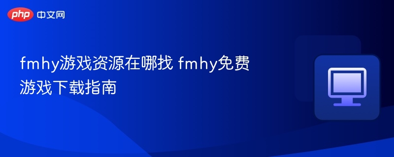 FMHY资源下载与获取技巧
