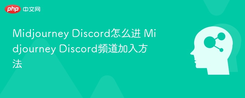 MidjourneyDiscord怎么加？详细步骤教程