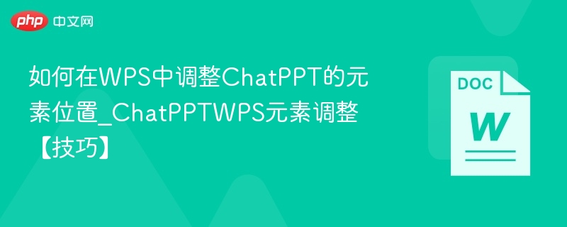 调整ChatPPT元素位置的实用技巧