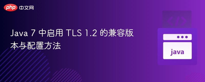 Java7如何开启TLS1.2配置详解