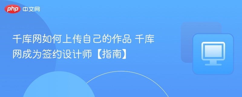 千库网作品上传流程及签约教程
