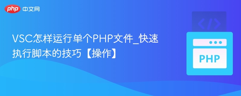 VSC运行PHP文件技巧大全