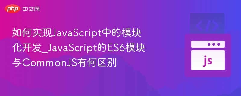 ES6模块与CommonJS对比解析