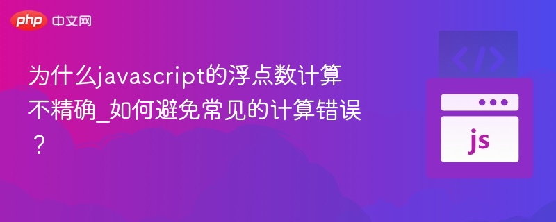 JS浮点数计算误差怎么解决？