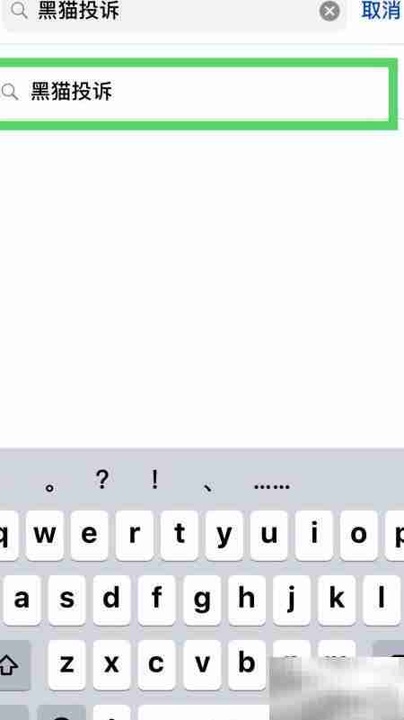 黑猫投诉下载指南