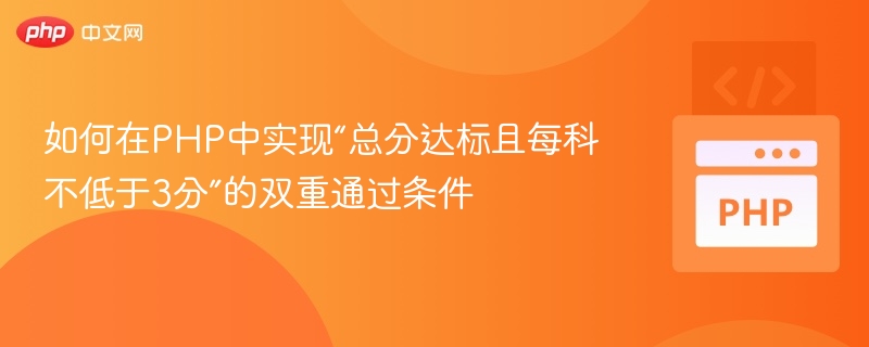 如何在PHP中实现“总分达标且每科不低于3分”的双重通过条件
