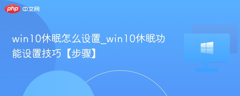 Win10休眠设置技巧与教程