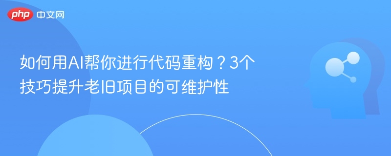 AI优化代码，3技巧提升可维护性