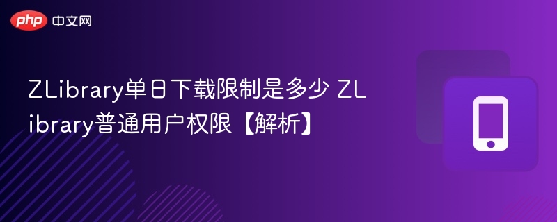ZLibrary下载限制与权限详解