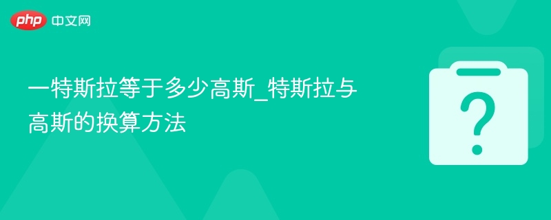 特斯拉换算高斯技巧全解析