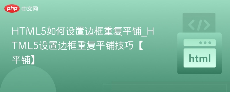 HTML5边框重复平铺怎么设置