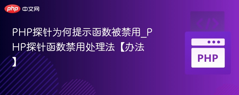 PHP探针为何提示函数被禁用_PHP探针函数禁用处理法【办法】