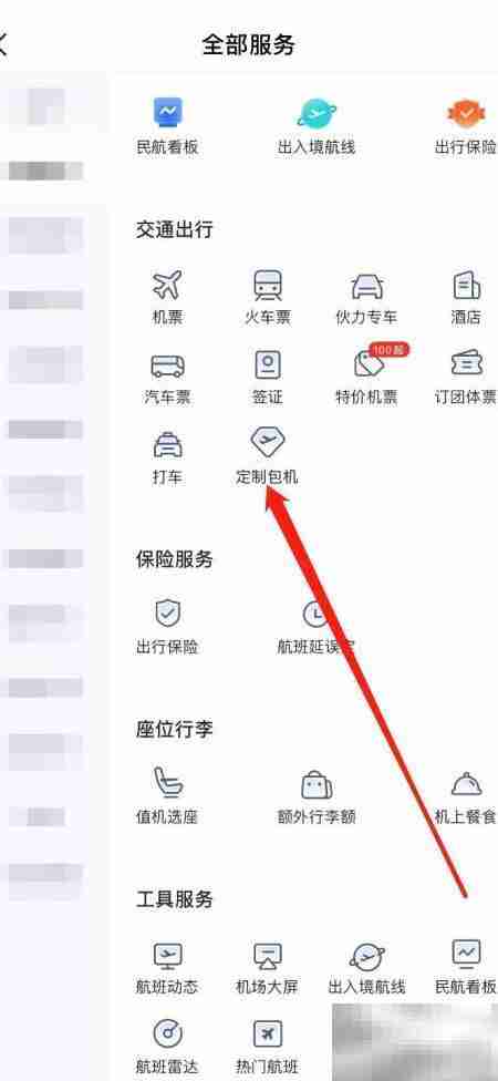 航班管家如何查包机服务