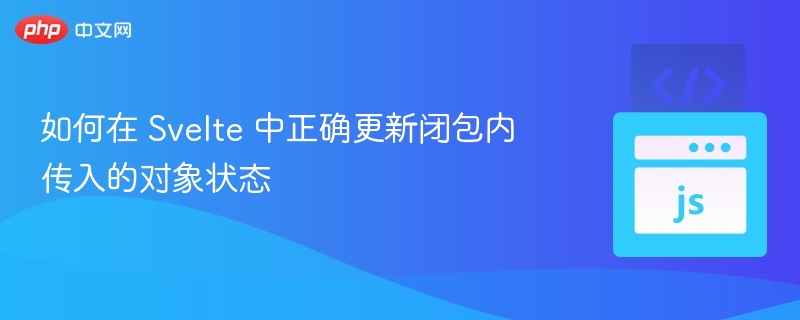 Svelte闭包状态更新技巧分享