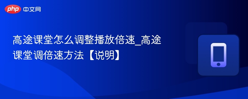 高途课堂倍速播放设置方法