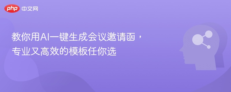 AI生成会议邀请函，高效模板推荐