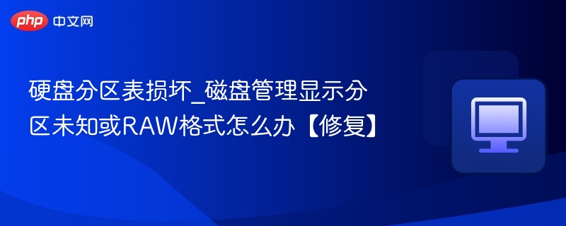 硬盘分区表损坏修复方法