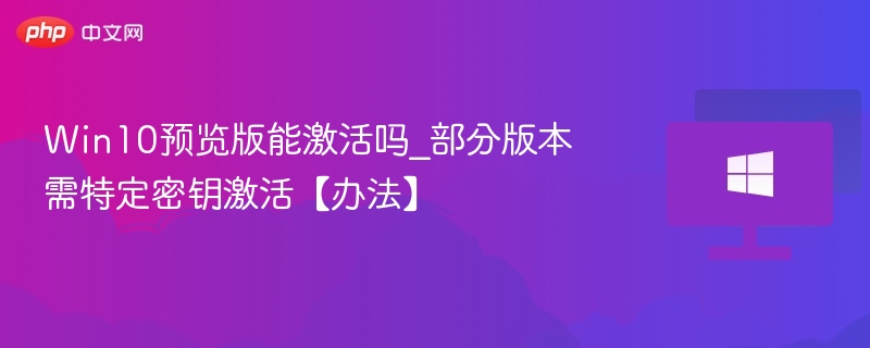 Win10预览版能激活吗？特定版本激活方法